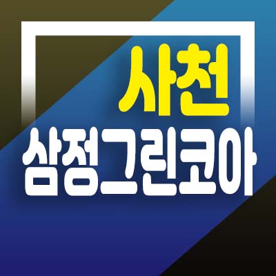  사천 삼정그린코아포레스트 사남면 유천리 미분양 잔여분 아파트 분양가 및 홍보관 위치안내