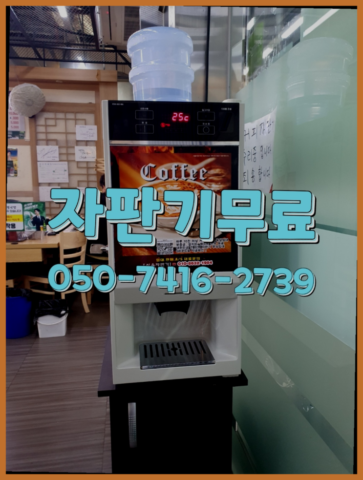  달안동 원두자판기렌탈  무상임대/렌탈/대여/판매 저렴한 올커벤 무료가능