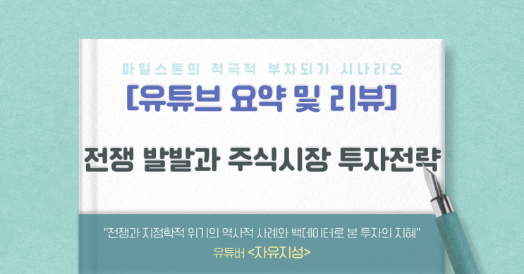  [유리뷰] 전쟁 발발과 주식시장 투자전략(자유지성)