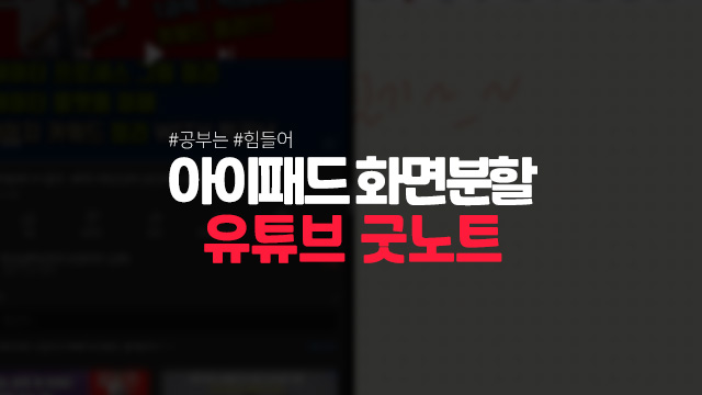  아이패드 유튜브 동영상 강의 보면서 필기하기 화면분할 굿노트