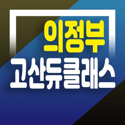  의정부 고산듀클래스 고산동 지산,섹션오피스,상가 잔여분 분양가 문의 및 모델하우스 사전방문예약