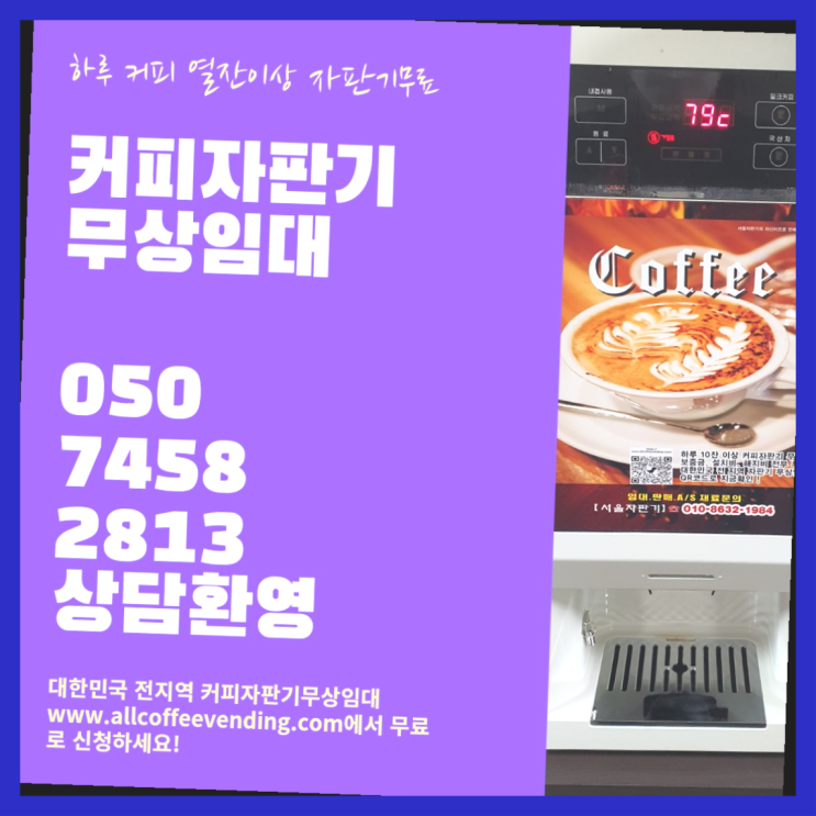 구의3동 커피자판기 무상임대/렌탈/대여/판매 서울자판기 당연히