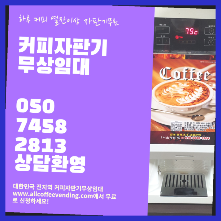  구의3동 커피자판기 무상임대/렌탈/대여/판매 서울자판기 당연히