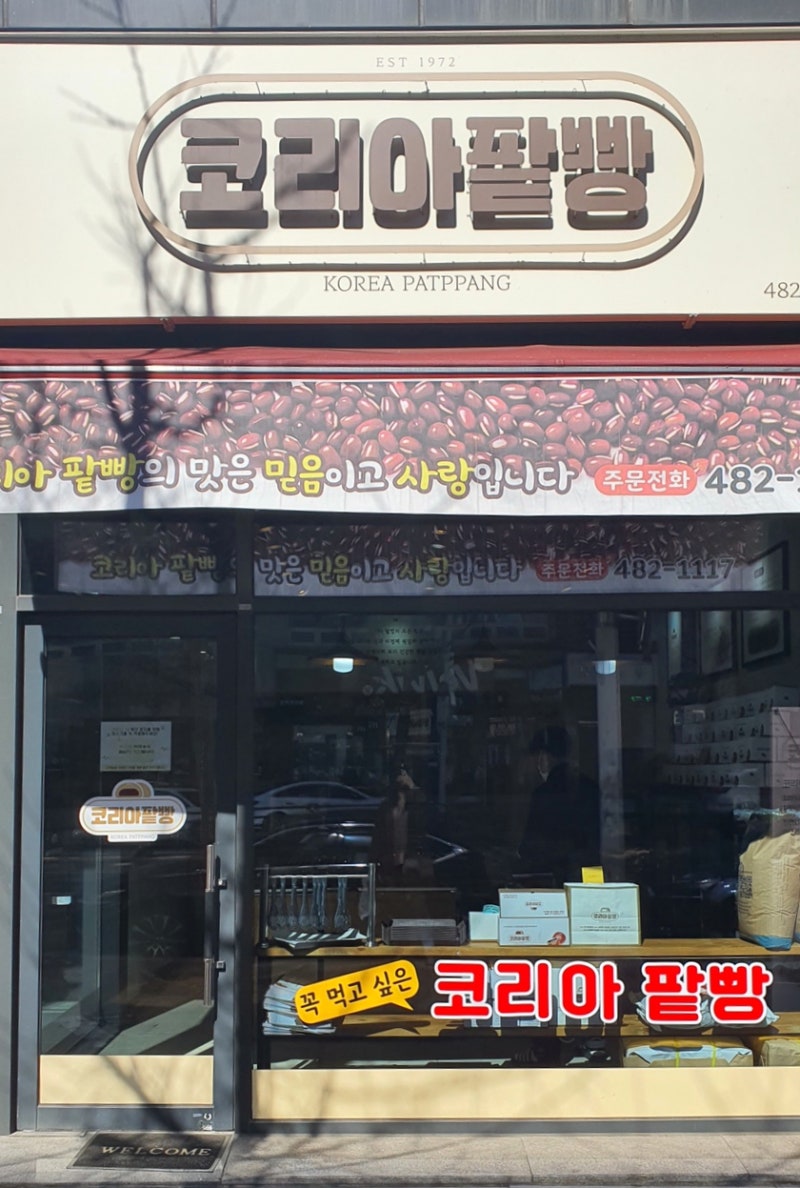 대전 둔산동 l 코리아팥빵, 유기농밀가루로 만든 단팥빵 : 네이버 블로그