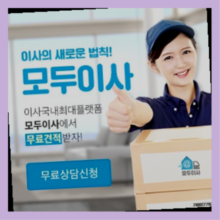  임수동/ 이사짐보관가격? 직접 추천하는 이사업체  여기가 짱이네요