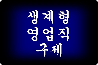 음주운전 영업직 운전자 면허취소 구제