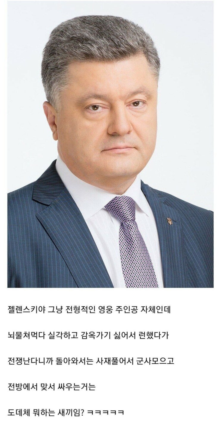 우크라이나에서 제일 이상한 새끼 전 우크라이나 대통령