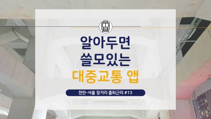 [천안-서울 장거리 출퇴근러](13) 이용할 수 있는 교통편 알아보기: 대중교통 앱