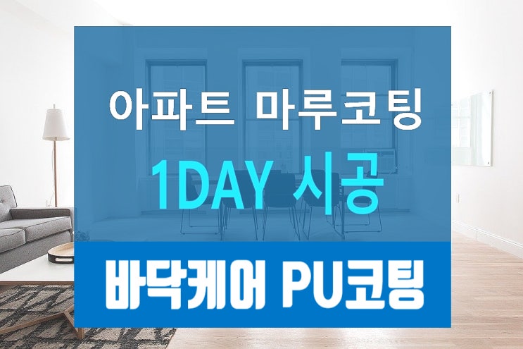  온돌마루.강마루 더 오래 사용하는 방법