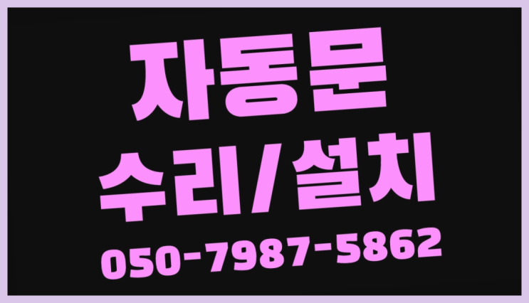  봉래동1가 빌라자동문업체 자동문수리/설치/AS 좋은선택입니다