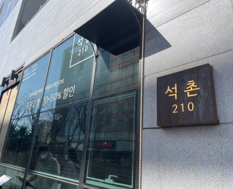  [석촌 210] 석촌호수 근처스테이크 맛집 / 잠실 와인바 추천