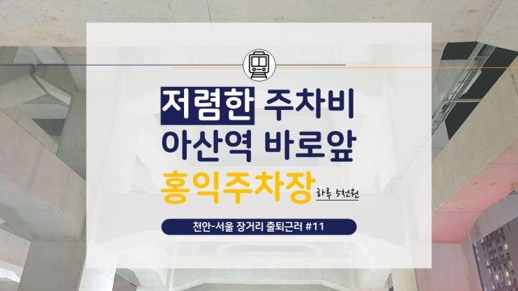 [천안-서울 장거리 출퇴근러](11) 아산역 앞 저렴한 주차요금 "홍익주차장" 이용기 (하루 5천원)