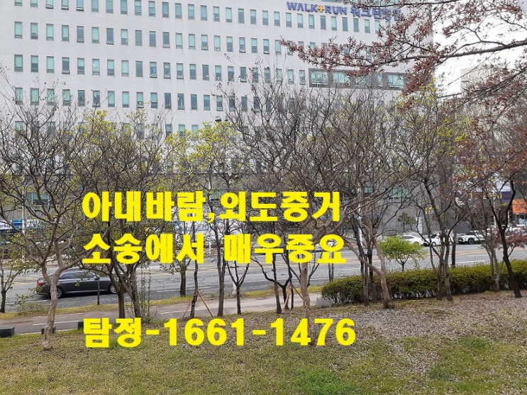  아내바람 외도 증거 불륜 이혼소송증거 상간자 상간남 아내 가출  흥신소 탐정