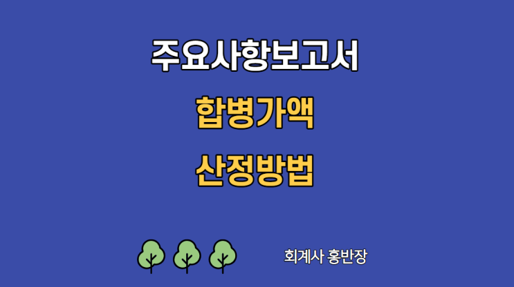 [주요사항보고서] 합병가액 산정방법, 기업인수목적회사 합병 특례 #회계사홍반장