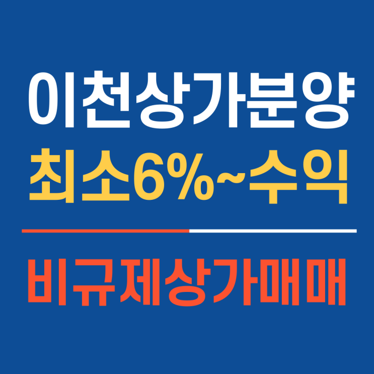  이천시상가분양 1층 최소 6% 임대수익보장! 이천상가매매 편의점 커피숍 자리