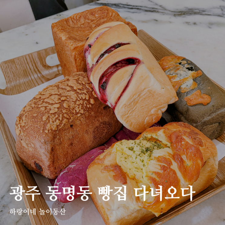  광주 빵집 추천 동명식빵 아기간식 고민될 때 좋은곳