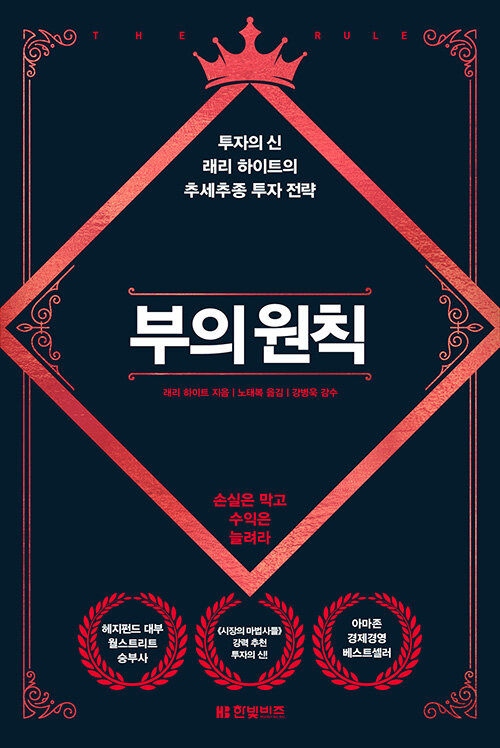  [책] 부의 원칙 (투자의 신의 추세추종 투자 전략) - 래리 하이트
