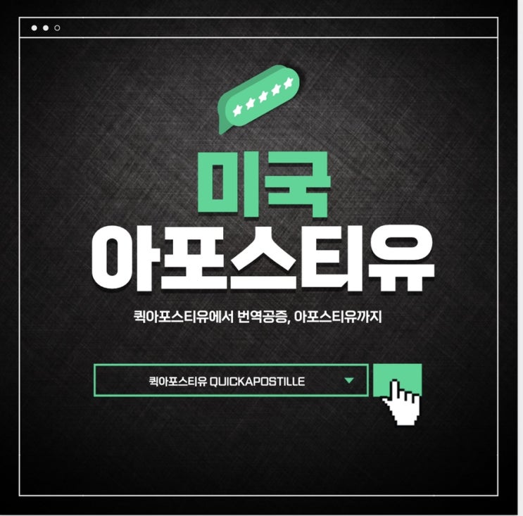  미국아포스티유ㅣ미국이민ㅣ미국유학