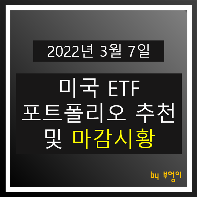 [2022년 3월 7일] 미국 ETF 포트폴리오 추천 및 미국 증시 마감시황 - SHV, TIP, USIG, PGF, TLT, XLV, FXB, VYM, FXE,