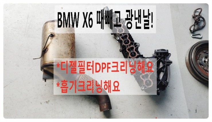  BMW X6 디젤미립자필터DPF크리닝 흡기크리닝해요. 부천벤츠BMW수입차정비합성엔진오일소모품교환전문점 부영수퍼카