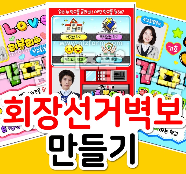  초등학교 회장선거벽보 셀프로 만들기!