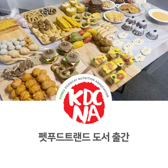  한국반려동물영양협회 펫푸드 트렌드 창업 서적 출간 준비 [펫푸드자격증/펫푸드전문가/반려동물영양/애견수제간식창업/강아지책/광주/전주/대전/부산/평택_994]