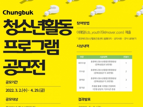 충청북도청소년종합진흥원, 청소년 활동 프로그램 공모전 개최
