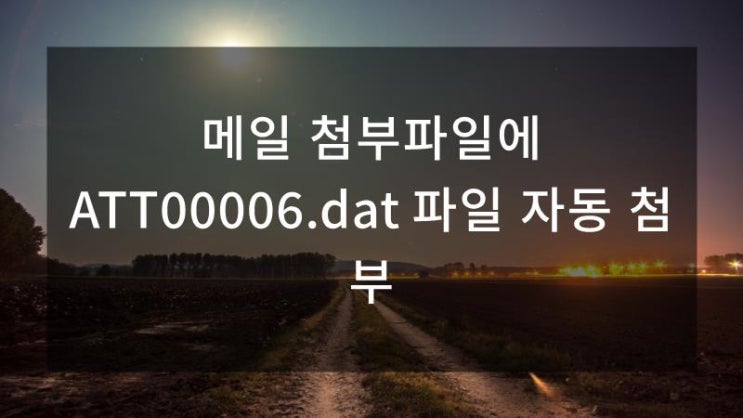  메일 첨부파일에 ATT00006.dat 파일 자동 첨부
