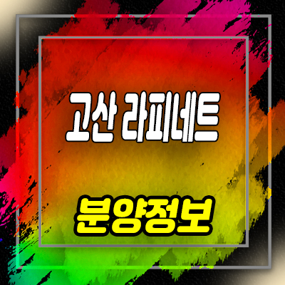  고산 라피네트 오피스텔 고산동 오피스텔 분양가 및 잔여호실 안내