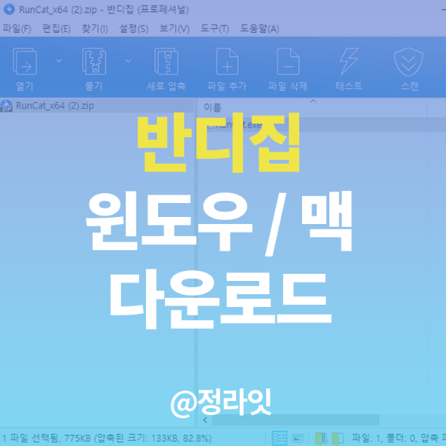  반디집 다운로드 알집보다 좋아요