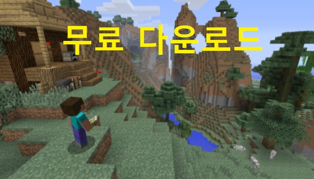  마인크래프트 무료다운방법 (싱글 멀티 하마치)