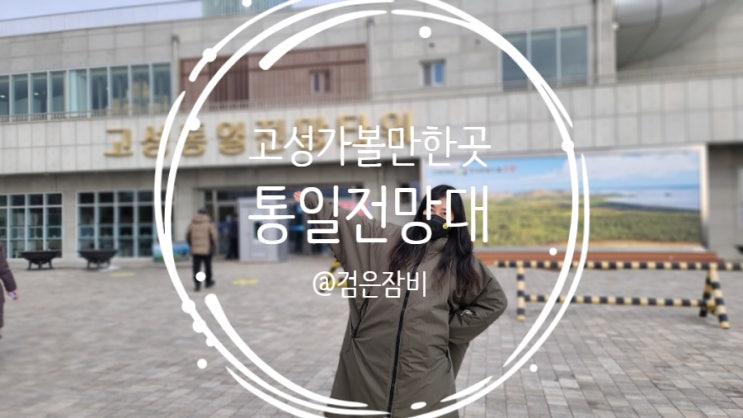  강원도 고성 통일전망대 전망타워 가족여행!! (feat. 출입신고서, 북한술, 들쭉술)