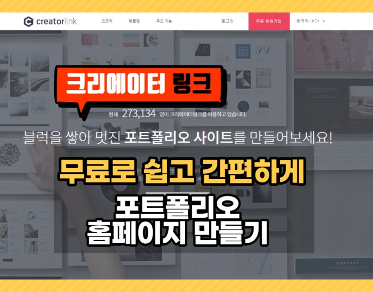  무료로 쉽고 간편하게 홈페이지, 디자이너 포트폴리오 만들기- 크리에이터링크
