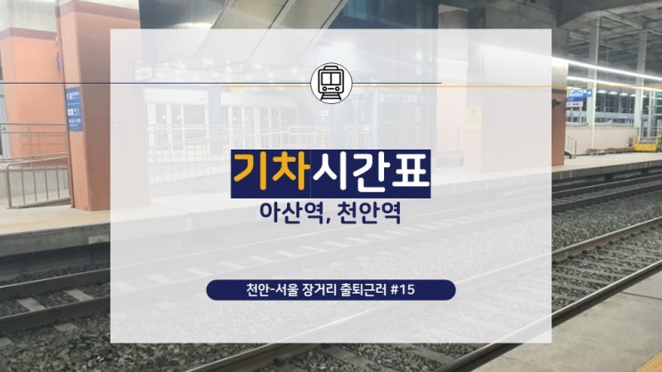 [천안-서울 장거리 출퇴근러](15) 천안역, 아산역 기차 시간표와 교통 카드 승하차 처리 단말기 위치