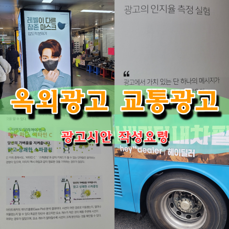  옥외광고 교통광고 광고 시안 작성요령