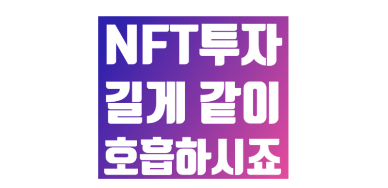 신규투자 NFT로 라바, 메타어드벤처, 코볼드 프로젝트를 추가합니다. : 네이버 블로그 신규투자 Nft로 라바, 메타어드벤처, 코볼드 프로젝트를 추가합니다. : 네이버 블로그