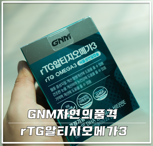 체내흡수용의 rTG알티지오메가3 GNM자연의품격 조정석이 모델