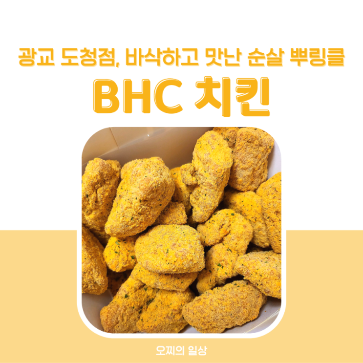 광교 BHC 치킨 : 바삭하고 맛난 뿌링클 순살 + 가격