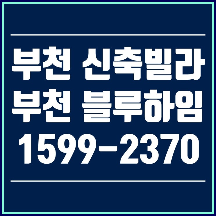 부천 신축빌라 부천 블루하임 선시공 후분양, 4월 입주예정!!