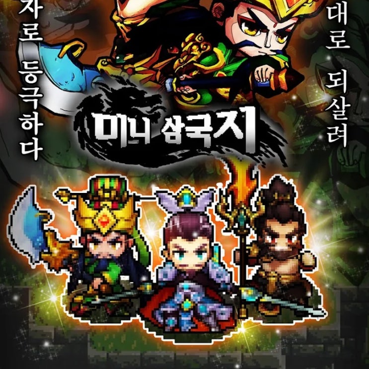 미니 삼국지 쿠폰으로 리세하는 방법! 어떤 장수를 뽑아야 할까? 미니 삼국지 쿠폰으로 리세하는 방법! 어떤 장수를 뽑아야 할까?