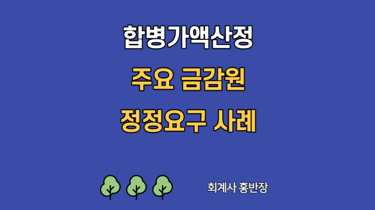 [주요사항보고서] 합병가액 산정관련 주요 정정요구 사례 #회계사홍반장