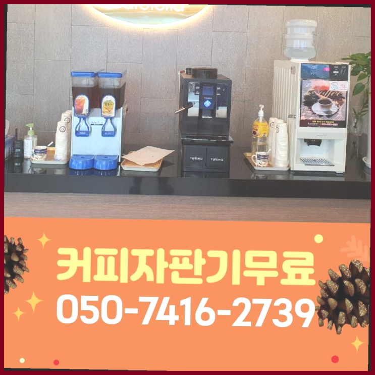  야당동 원두머신 올커벤 무상임대/렌탈/대여 아직도모름?