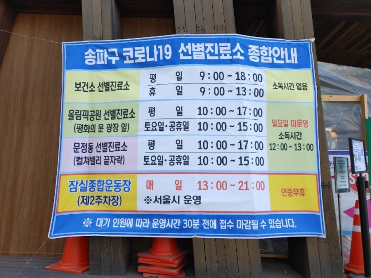  송파구 보건소 선별진료소 코로나 검사 시간, 결과, 바이코로나 앱
