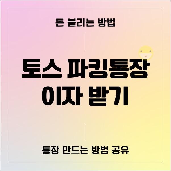  토스 파킹통장 만들기로 이자 받는 방법