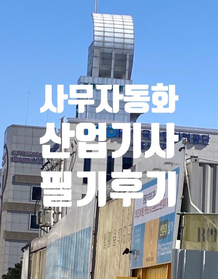  자격증 공부 : 사무자동화 산업기사 필기시험 후기(feat. 서울 서부 국가자격증 시험장)/합격 발표/준비물/응시자격 서류
