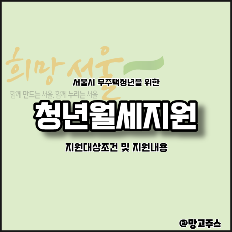 서울시청년월세지원사업 지원대상조건 및 지원내용 알아보기