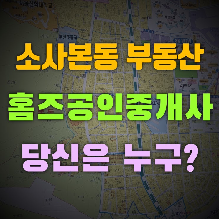  소사본동부동산 홈즈 공인중개사 사무소 대표 당신은 누구인가?