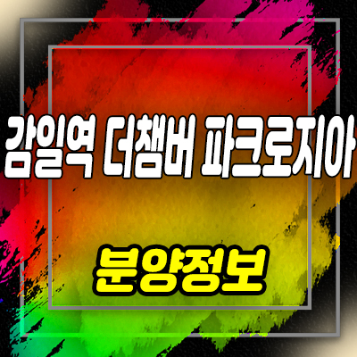  감일역 더챔버 파크로지아 지식산업센터 섹션오피스,오피스텔,상가 분양가 및 잔여호실 안내