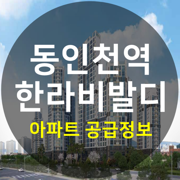동인천역 한라비발디 아파트 공급 정보