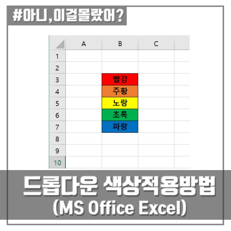엑셀 - 드롭다운 목록에 자동 색상 적용하는 방법